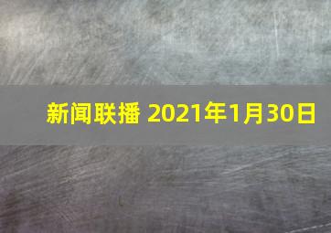 新闻联播 2021年1月30日